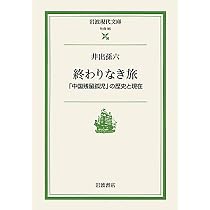 終わりなき旅: 「中国残留孤児」の歴史と現在 (岩波現代文庫 社会 95