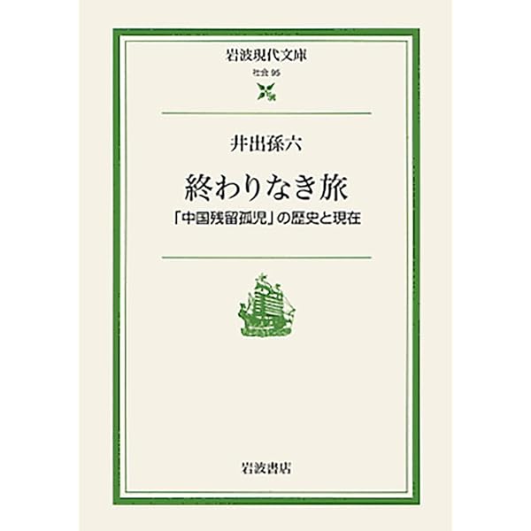 貴重　中国養父母の歴史記録　　中古本　満州　中国残留孤児の記録 中国残留孤児の軌跡 (三一新書 1050) | 遠藤 満雄 |本 | 通販 | Amazon