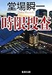 時限捜査 (集英社文庫)