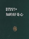 知的好奇心