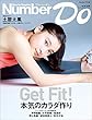 Number Do (ナンバー・ドゥ)本気のカラダ作り (Sports Graphic Number PLUS (スポーツ・グラフィック ナンバー プラス)) Sports Graphic Number Do (文春e-book)