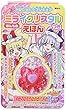 HUGっと!プリキュア ほんものミライクリスタルつきえほん ([バラエティ])