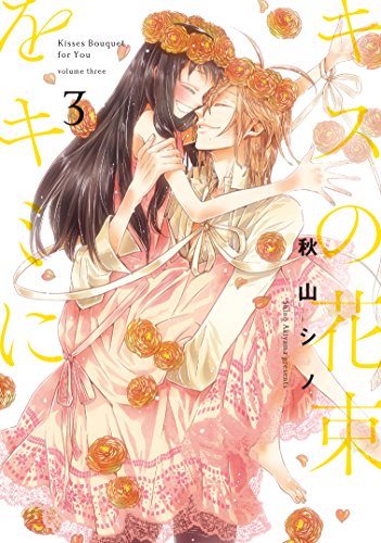 『キスの花束をキミに』3巻