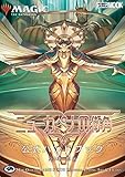 マジック:ザ・ギャザリング ニューカペナの街角 公式ハンドブック (ホビージャパンMOOK 1152)