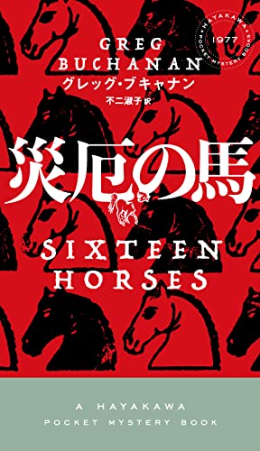 グレッグ・ブキャナン:災厄の馬 (ハヤカワ・ミステリ)