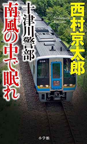 西村京太郎:十津川警部 南風の中で眠れ