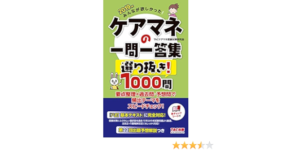 みんなが欲しかった ケアマネの一問一答集 選り抜き 1000問 19年 みんなが欲しかった シリーズ 旧 出る 出た 1000問 Tacケアマネ受験対策研究会 久保田 孝太 本 通販 Amazon