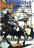テラファンタスティカ完全勝利への軌跡 (月刊ファミ通Bros.攻略本シリーズ)