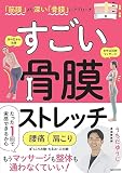 「筋膜」より深い「骨膜」にアプローチ すごい 骨膜ストレッチ