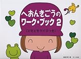 へおんきごうのワーク・ブック 2 (どきどきクイズつき)