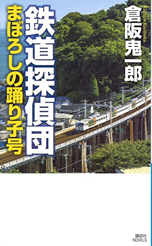 倉阪鬼一郎:鉄道探偵団 まぼろしの踊り子号 (講談社ノベルス)
