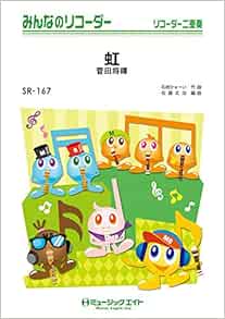 虹 みんなのリコーダー リコーダー二重奏 本 通販 Amazon 虹 みんなのリコーダー リコーダー二重奏 本 通販 Amazon