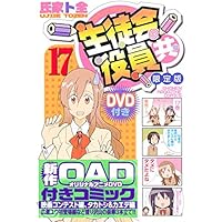 DVD付き 生徒会役員共(17)限定版 (講談社キャラクターズライツ)