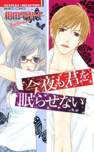 『今夜も君を眠らせない』1巻