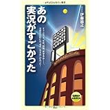 あの実況がすごかった (メディアファクトリー新書)