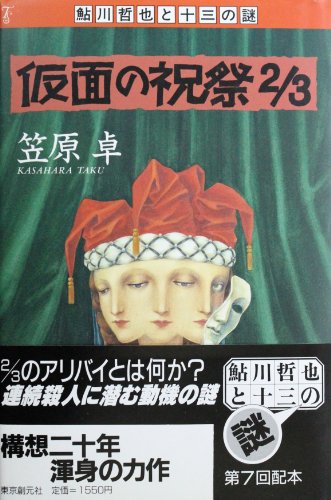 笠原卓:仮面の祝祭2/3 (鮎川哲也と十三の謎)