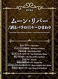 ピアノ・ピース ムーンリバー/酒とバラの日々~ひまわり (ピアノソロ) 【ピース番号:P-140】 (楽譜)