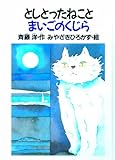 としとったねことまいごのくじら (おはなし広場)