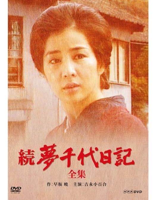 吉永小百合主演　夢千代日記 DVD全3シリーズセット【NHKスクエア限定商品】 Amazon.co.jp: 吉永小百合主演 新・夢千代日記 全3枚【NHK