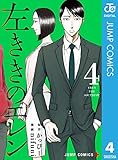 左ききのエレン 4 (ジャンプコミックスDIGITAL)