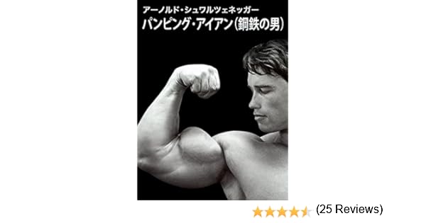 Amazon Co Jp パンピング アイアン 鋼鉄の男 を観る Prime Video