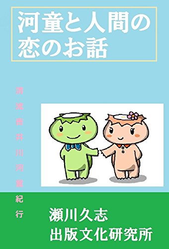 瀬川久志:河童と人間の恋のお話: 清流吉井川河童紀行