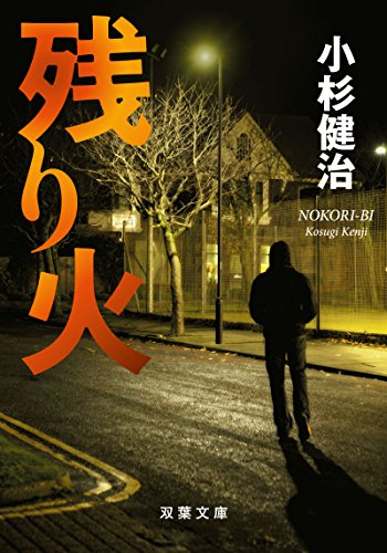 残り火 (双葉文庫)