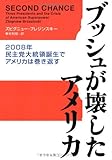 ブッシュが壊したアメリカ―2008年民主党大統領誕生でアメリカは巻き返す