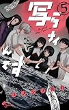 写らナイんです (5) (少年サンデーコミックス)
