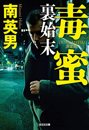 南英男:毒蜜 裏始末 決定版 (光文社文庫)