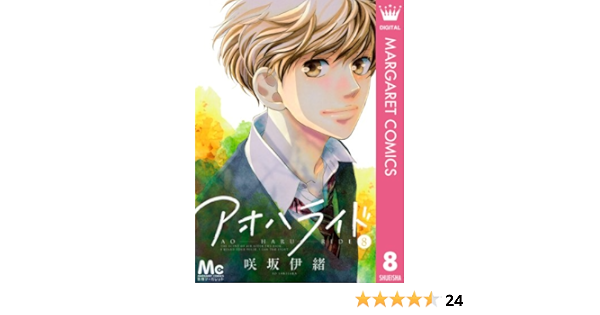 アオハライド 8 マーガレットコミックスdigital 咲坂伊緒 少女マンガ Kindleストア Amazon