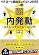 1カ月でカラダが変わる！ 内発動ストレッチ&トレーニング
