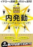1カ月でカラダが変わる！ 内発動ストレッチ&トレーニング