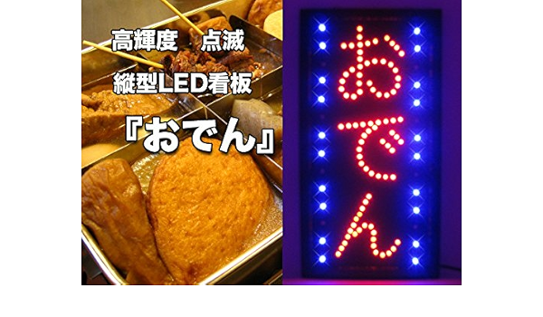 Amazon ノーブランド品 Ledネオン看板 おでん Open 18 店舗看板 文房具 オフィス用品