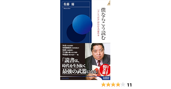 僕ならこう読む 青春新書インテリジェンス 佐藤 優 本 通販 Amazon