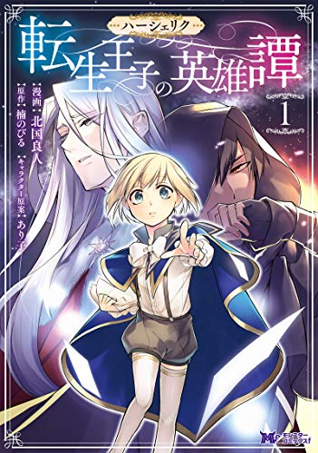 ハーシェリク 転生王子の英雄譚(1) (モンスターコミックス f)