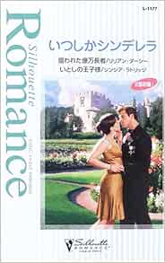 いつしかシンデレラ 狙われた億万長者 いとしの王子様 シルエット ロマンス ダーシー リリアン ラトリッジ シンシア Darcy Lilian Rutledge Cynthia えりか 北園 れいな 青木 本 通販 Amazon