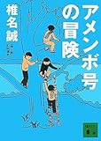 アメンボ号の冒険