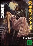 吸血鬼ドラキュラ