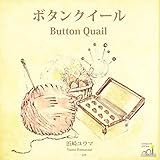 ボタンクイール: 三◯一文庫 はまさきゆうまの絵本