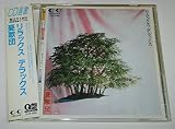 リラックス デラックス