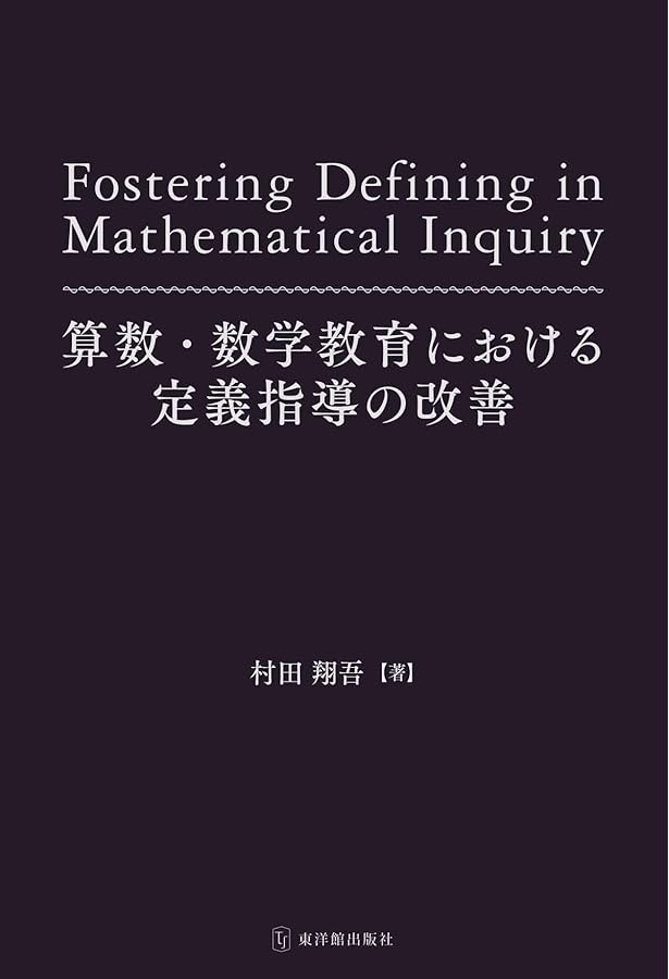 数学教育学研究ハンドブック 数学教育学研究ハンドブック – Education Palette｜東洋館出版社