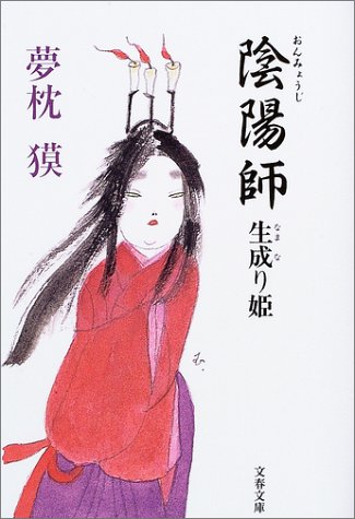 夢枕獏:陰陽師生成り姫 (文春文庫)