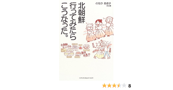 北朝鮮行ってみたらこうなった In Comm あき子 のなか 本 通販 Amazon