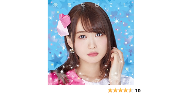 Amazon Music 芹澤 優の最悪な日でもあなたが好き Amazon Co Jp