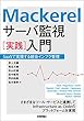 Mackerel サーバ監視［実践］入門