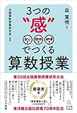3つの“感"でつくる算数授業 3つの“感"でつくる算数授業