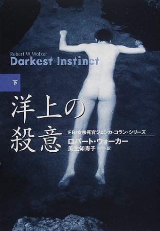 洋上の殺意〈下〉―女検死官ジェシカ・コラン (扶桑社ミステリー)