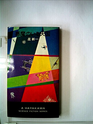 悪魔のいる天国 (1967年) (ハヤカワ・SF・シリーズ)