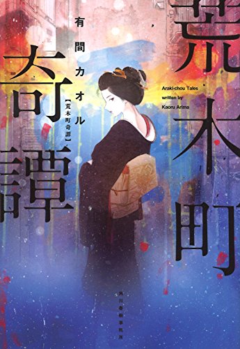 有間カオル:荒木町奇譚 (ハルキ文庫)
